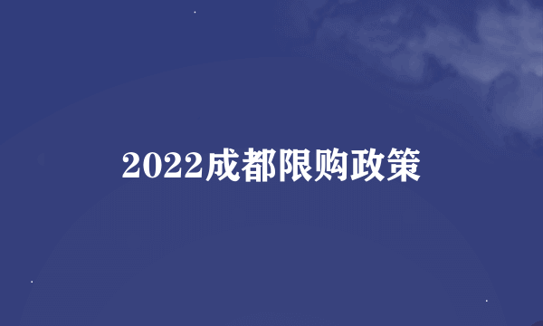 2022成都限购政策