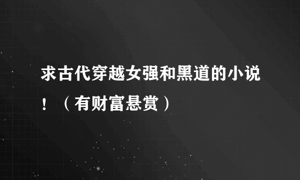 求古代穿越女强和黑道的小说！（有财富悬赏）