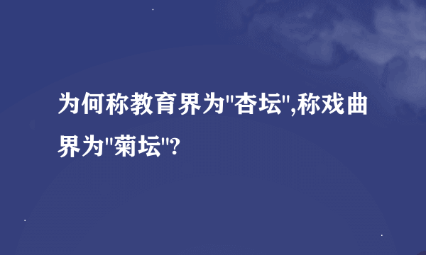 为何称教育界为