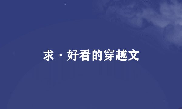 求·好看的穿越文
