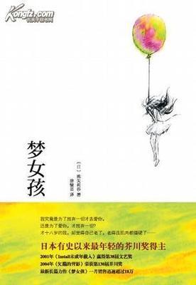 造梦女孩是根据哪部小说改编的？*