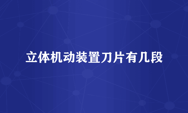 立体机动装置刀片有几段