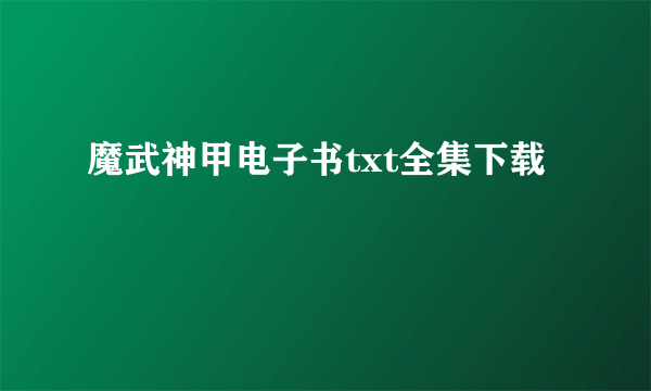 魔武神甲电子书txt全集下载