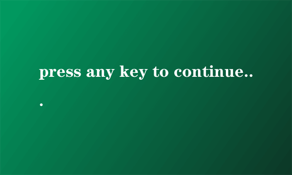 press any key to continue是什么意思