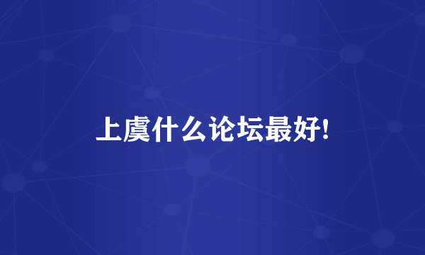 上虞什么论坛最好!