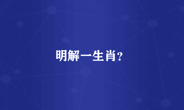 明解一生肖？