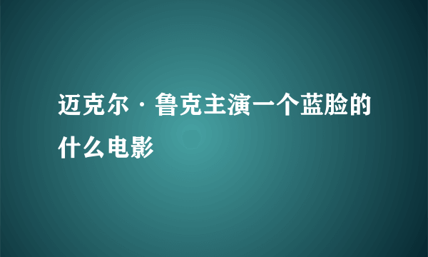 迈克尔·鲁克主演一个蓝脸的什么电影