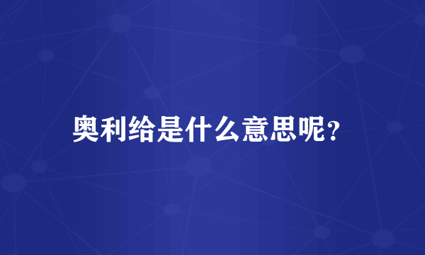 奥利给是什么意思呢？