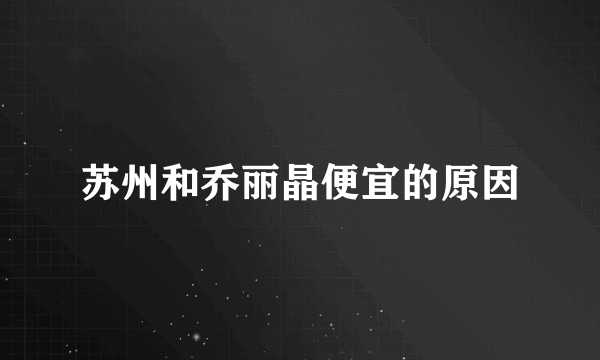 苏州和乔丽晶便宜的原因