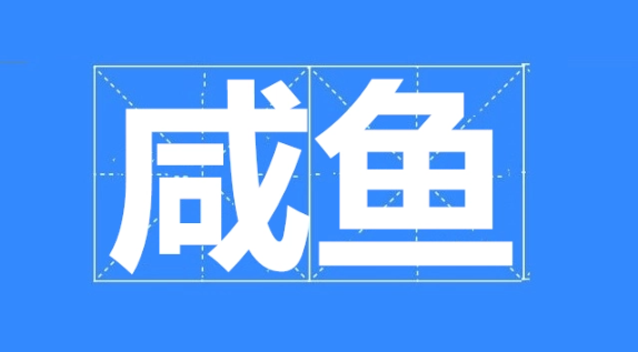 咸鱼是什么意思
