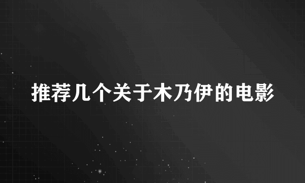 推荐几个关于木乃伊的电影