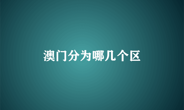 澳门分为哪几个区