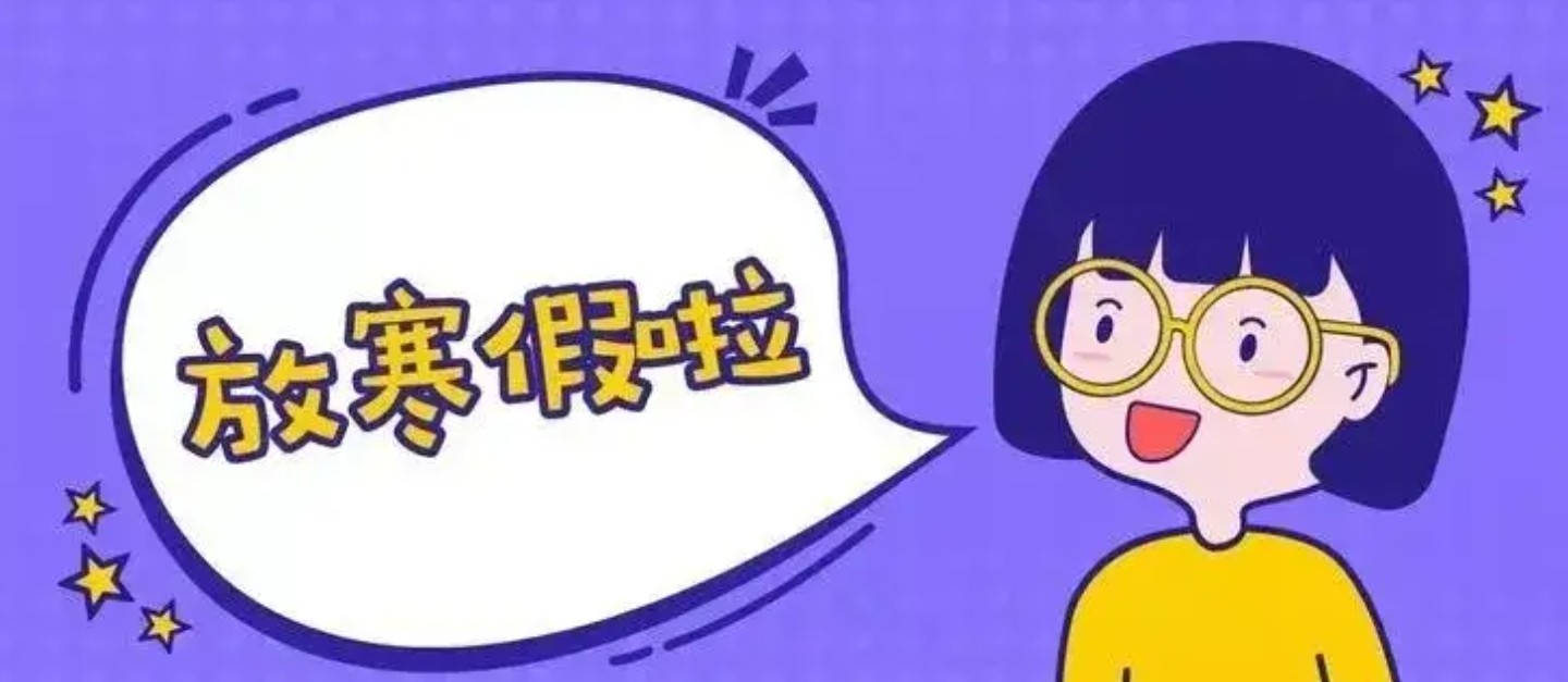 今年寒假放假时间