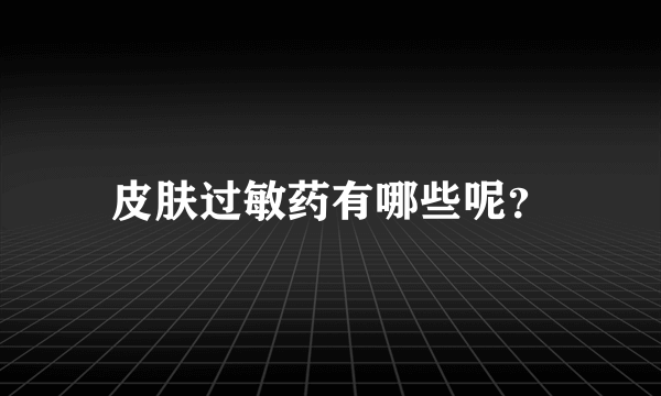 皮肤过敏药有哪些呢？