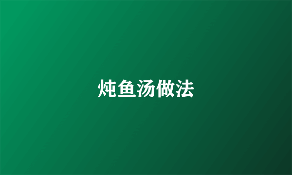 炖鱼汤做法