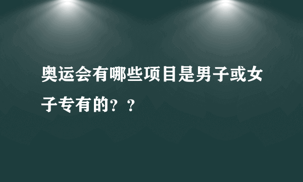 奥运会有哪些项目是男子或女子专有的？？