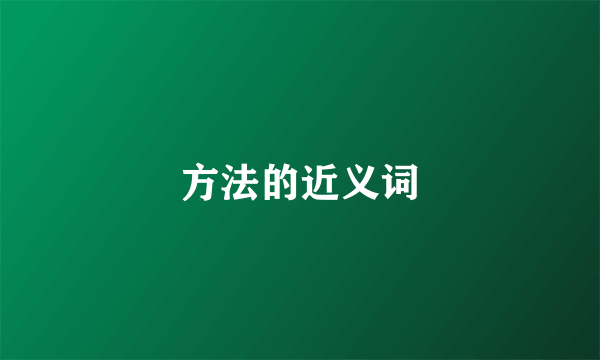 方法的近义词