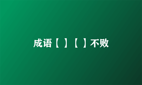 成语【】【】不败