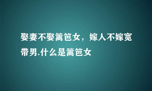 娶妻不娶篱笆女，嫁人不嫁宽带男.什么是篱笆女