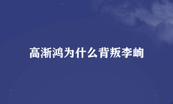 高渐鸿为什么背叛李峋