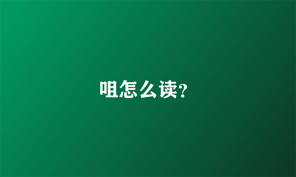 咀怎么读？