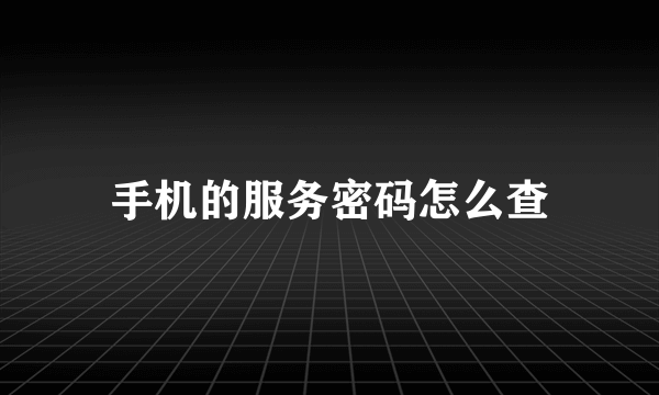 手机的服务密码怎么查