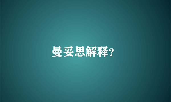 曼妥思解释？