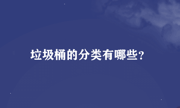 垃圾桶的分类有哪些？