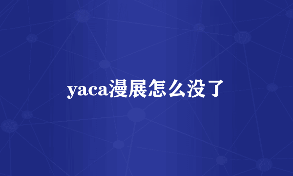 yaca漫展怎么没了