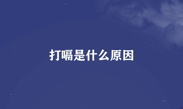 打嗝是什么原因