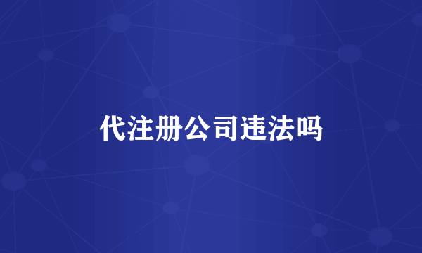 代注册公司违法吗