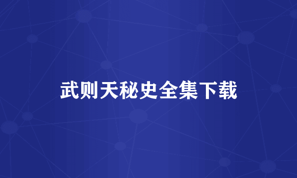 武则天秘史全集下载