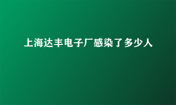 上海达丰电子厂感染了多少人