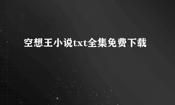 空想王小说txt全集免费下载