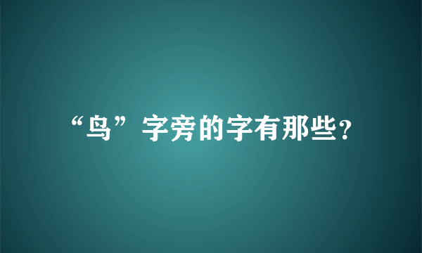 “鸟”字旁的字有那些？