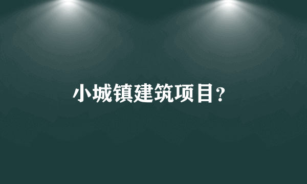小城镇建筑项目？
