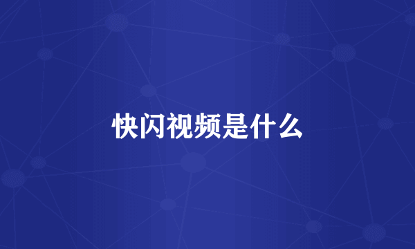 快闪视频是什么