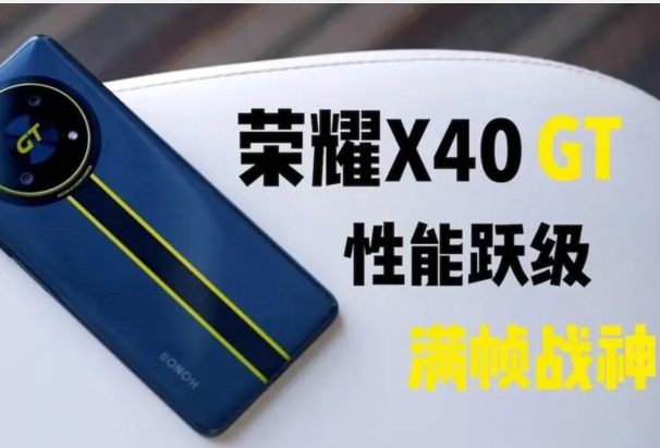 荣耀x40gt参数配置详细
