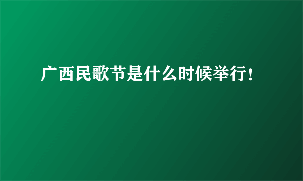 广西民歌节是什么时候举行！