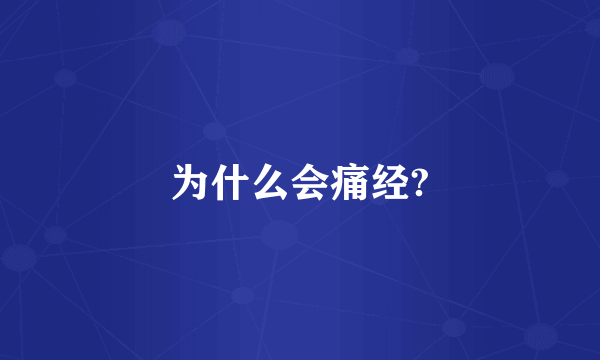 为什么会痛经?