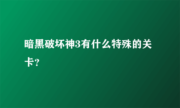 暗黑破坏神3有什么特殊的关卡？