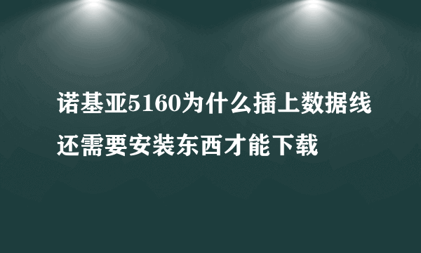 诺基亚5160为什么插上数据线还需要安装东西才能下载