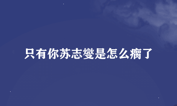 只有你苏志燮是怎么瘸了