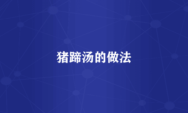 猪蹄汤的做法
