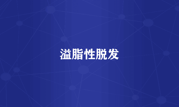 溢脂性脱发