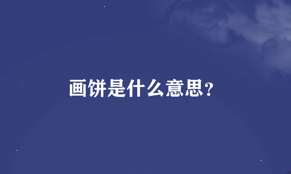 画饼是什么意思？