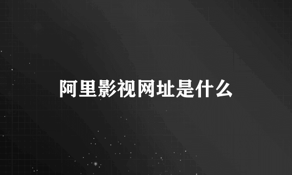阿里影视网址是什么