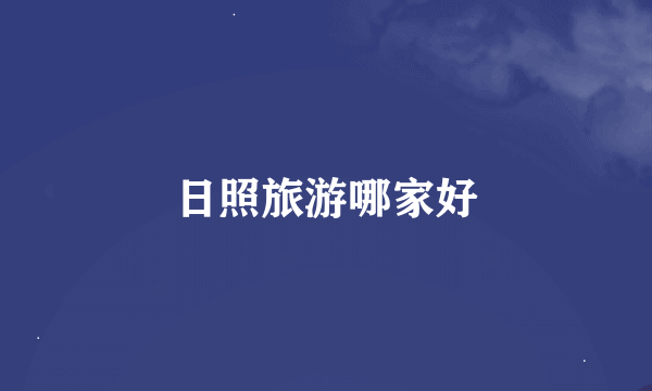 日照旅游哪家好