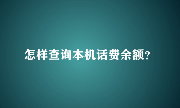 怎样查询本机话费余额？