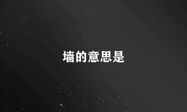 墙的意思是